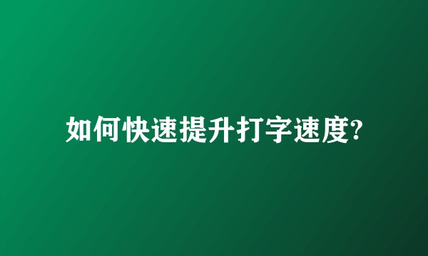 如何快速提升打字速度?