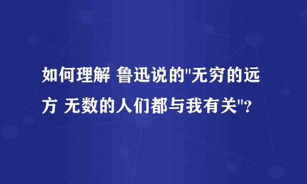 如何理解 鲁迅说的