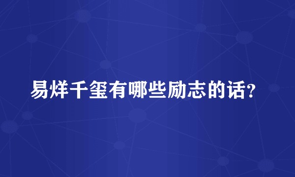 易烊千玺有哪些励志的话？
