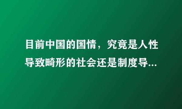 目前中国的国情，究竟是人性导致畸形的社会还是制度导致畸形的心态？