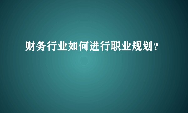 财务行业如何进行职业规划？