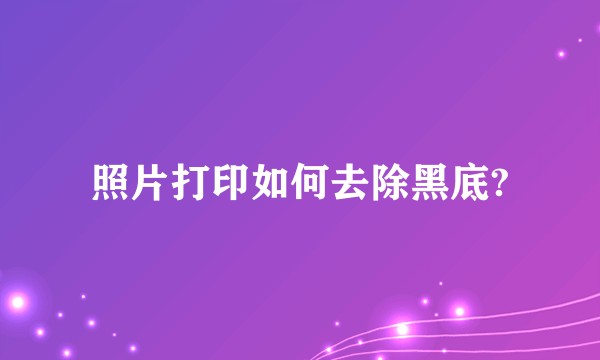 照片打印如何去除黑底?