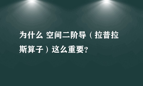 为什么 空间二阶导（拉普拉斯算子）这么重要？