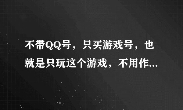 不带QQ号，只买游戏号，也就是只玩这个游戏，不用作其他用途，怎么能安全交易？