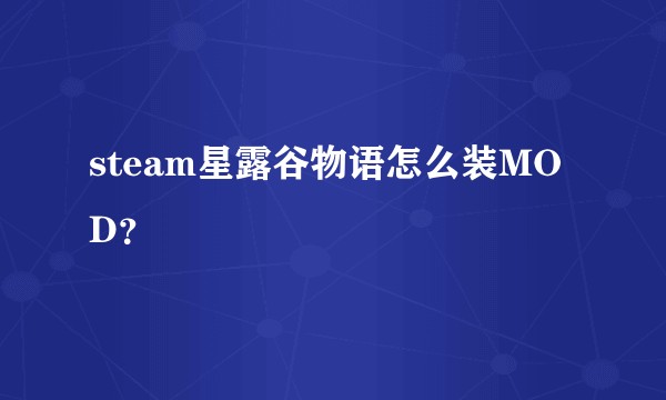 steam星露谷物语怎么装MOD？