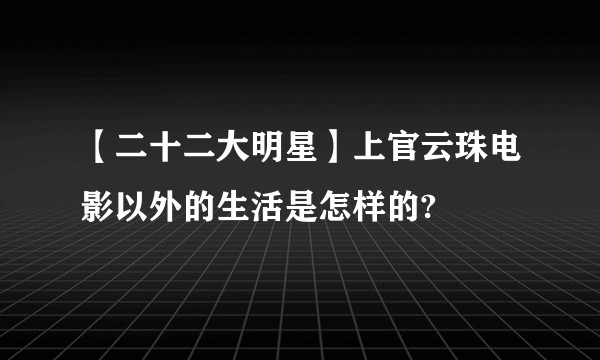 【二十二大明星】上官云珠电影以外的生活是怎样的?