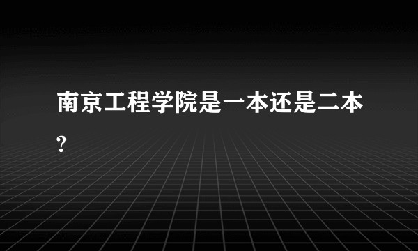 南京工程学院是一本还是二本?