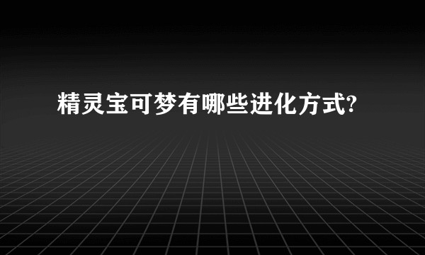 精灵宝可梦有哪些进化方式?