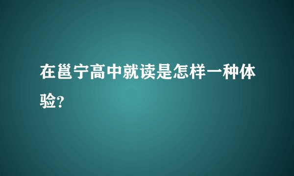 在邕宁高中就读是怎样一种体验？