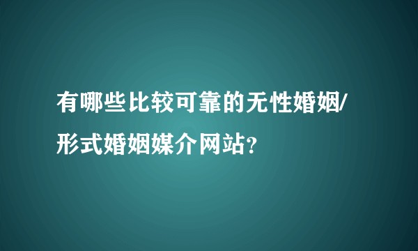 有哪些比较可靠的无性婚姻/形式婚姻媒介网站？