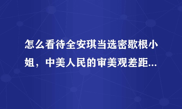 怎么看待全安琪当选密歇根小姐，中美人民的审美观差距很大吗？