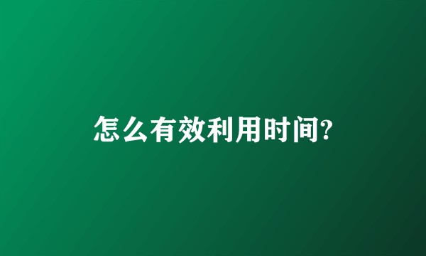 怎么有效利用时间?