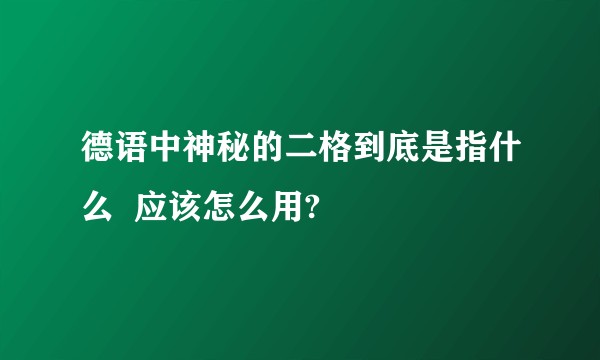 德语中神秘的二格到底是指什么  应该怎么用?