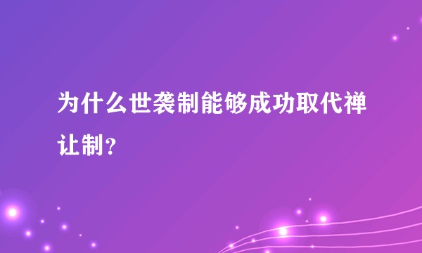 为什么世袭制能够成功取代禅让制？