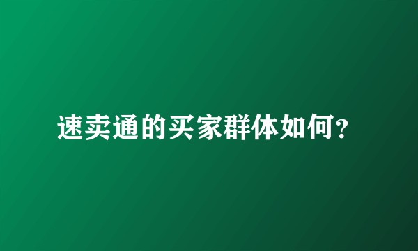 速卖通的买家群体如何？