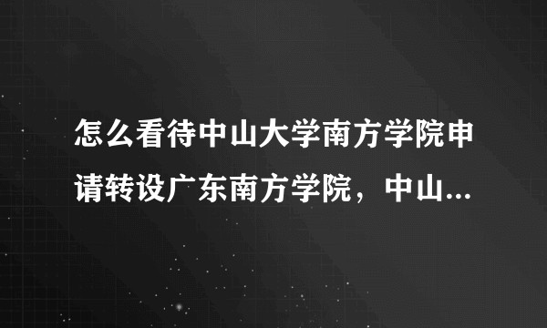怎么看待中山大学南方学院申请转设广东南方学院，中山大学新华学院申请转设广州新华学院，招生会不会影响？