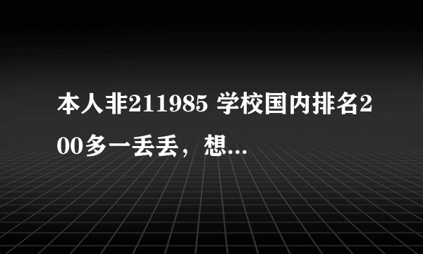 本人非211985 学校国内排名200多一丢丢，想要去拉夫堡？
