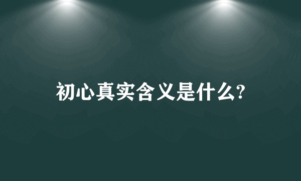 初心真实含义是什么?