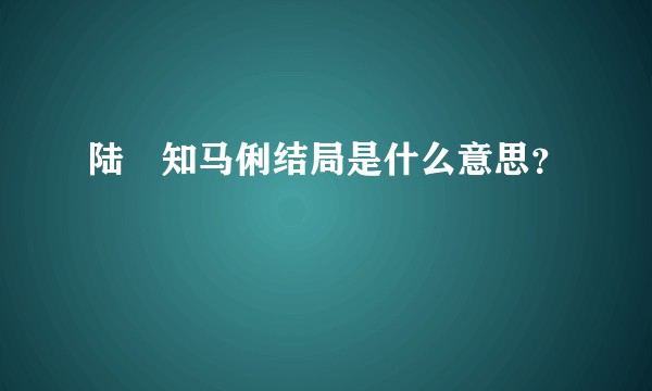 陆垚知马俐结局是什么意思?
