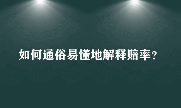 如何通俗易懂地解释赔率？