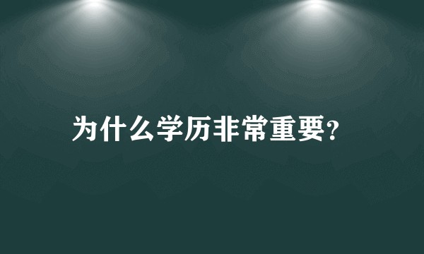 为什么学历非常重要？