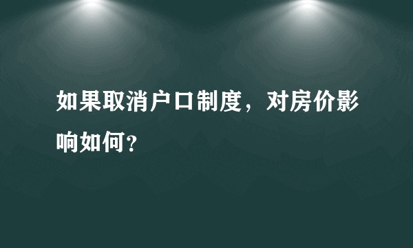 如果取消户口制度,对房价影响如何?