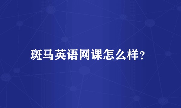 斑马英语网课怎么样？