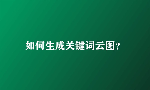 如何生成关键词云图？