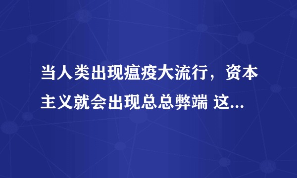 当人类出现瘟疫大流行，资本主义就会出现总总弊端 这句话是哪位名人说的？
