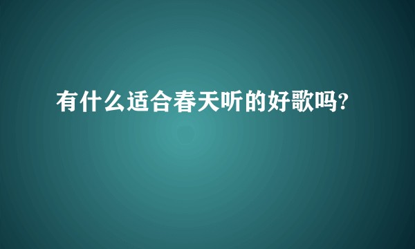 有什么适合春天听的好歌吗?