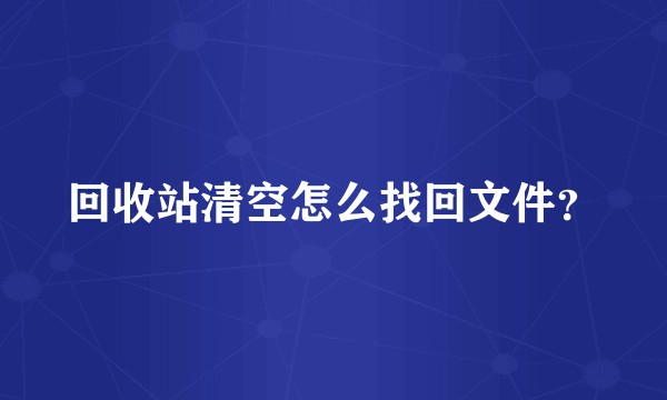回收站清空怎么找回文件?