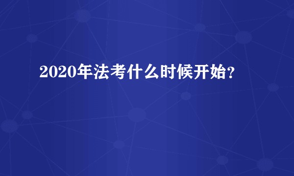 2020年法考什么时候开始？
