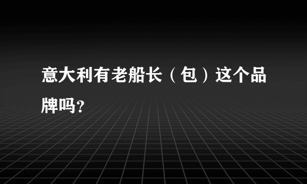 意大利有老船长（包）这个品牌吗？