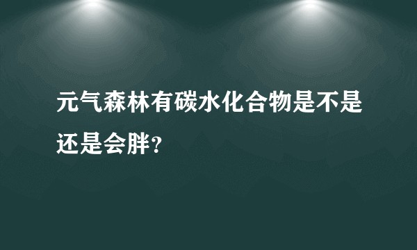 元气森林有碳水化合物是不是还是会胖？