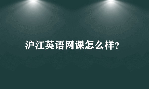 沪江英语网课怎么样？