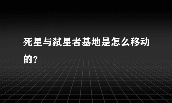 死星与弑星者基地是怎么移动的？