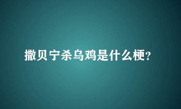 撒贝宁杀乌鸡是什么梗？