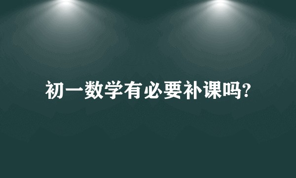 初一数学有必要补课吗?