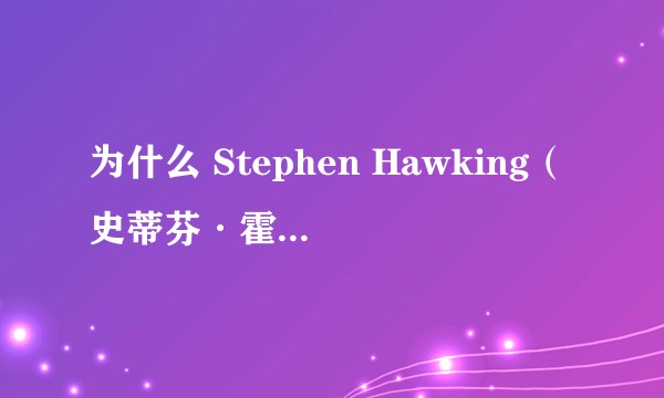 为什么 Stephen Hawking（史蒂芬·霍金）警告人类不要接触外星人？