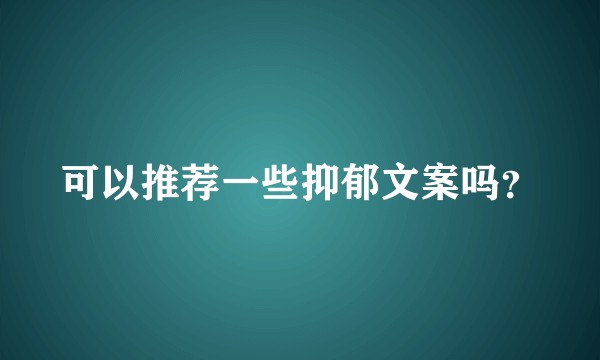 可以推荐一些抑郁文案吗？
