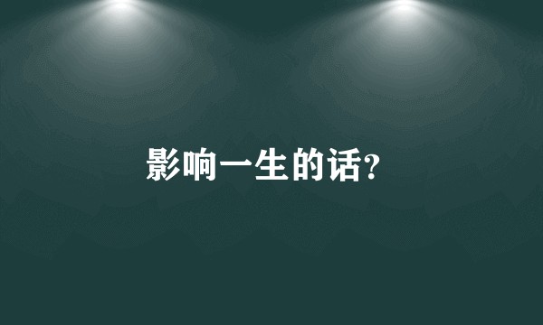影响一生的话？