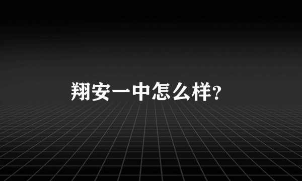 翔安一中怎么样？