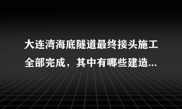 大连湾海底隧道最终接头施工全部完成，其中有哪些建造难点值得关注？何时会建成通车？
