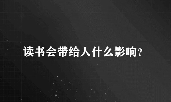 读书会带给人什么影响？
