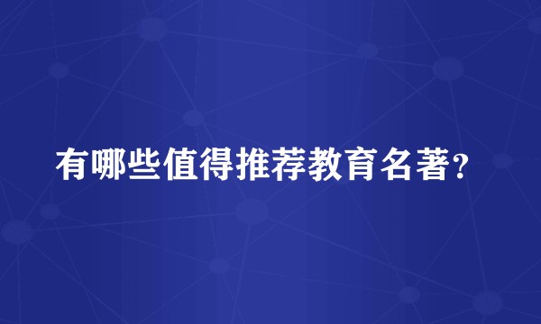 有哪些值得推荐教育名著？