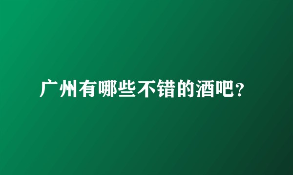 广州有哪些不错的酒吧？