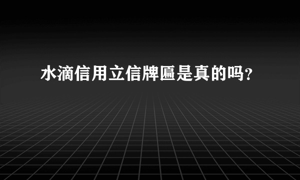 水滴信用立信牌匾是真的吗？