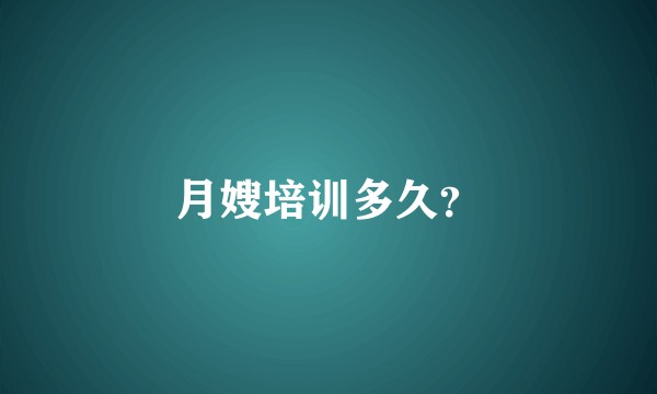月嫂培训多久？
