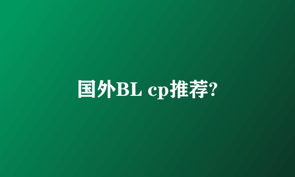 国外BL cp推荐?