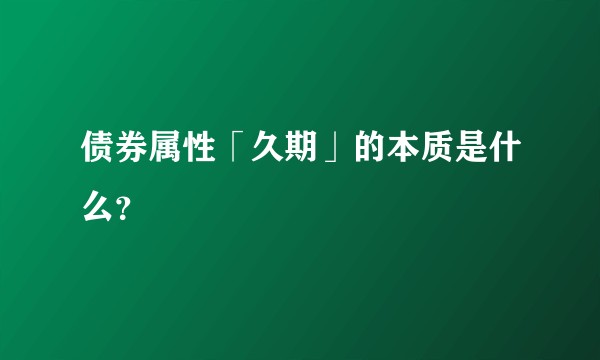 债券属性「久期」的本质是什么？